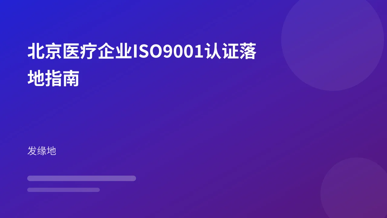北京医疗企业ISO9001认证落地指南