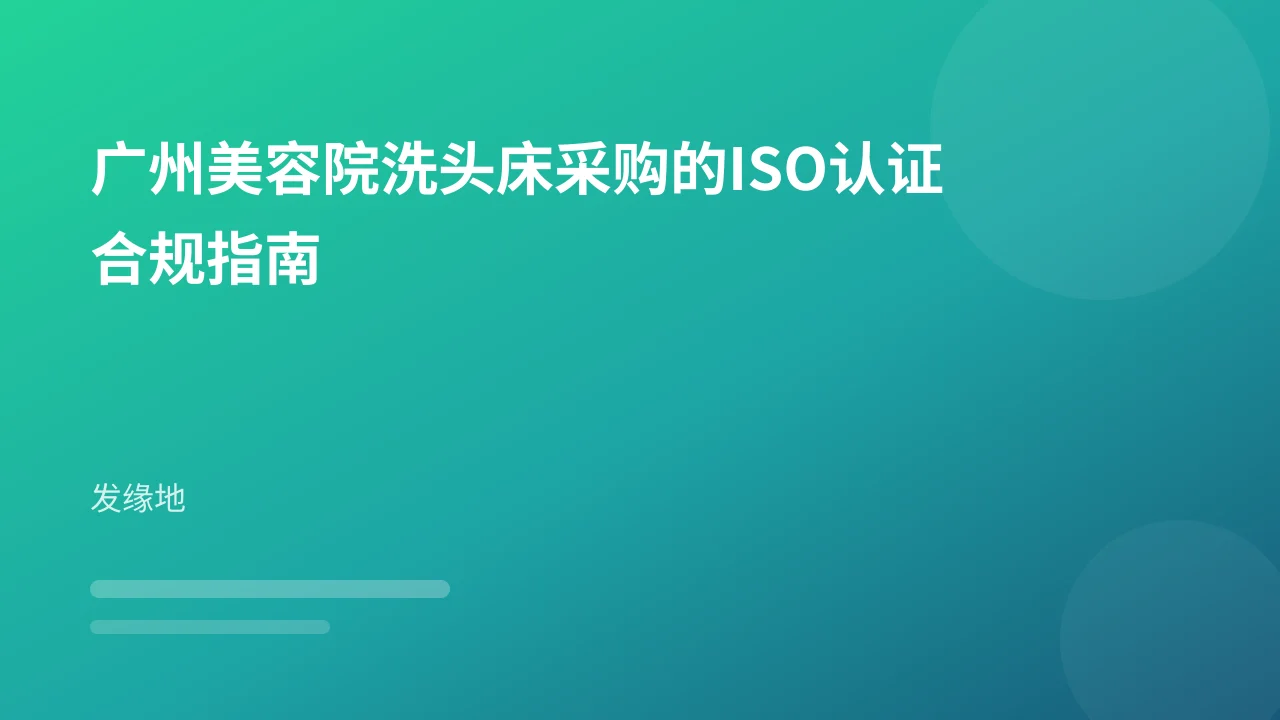 广州美容院洗头床采购的ISO认证合规指南